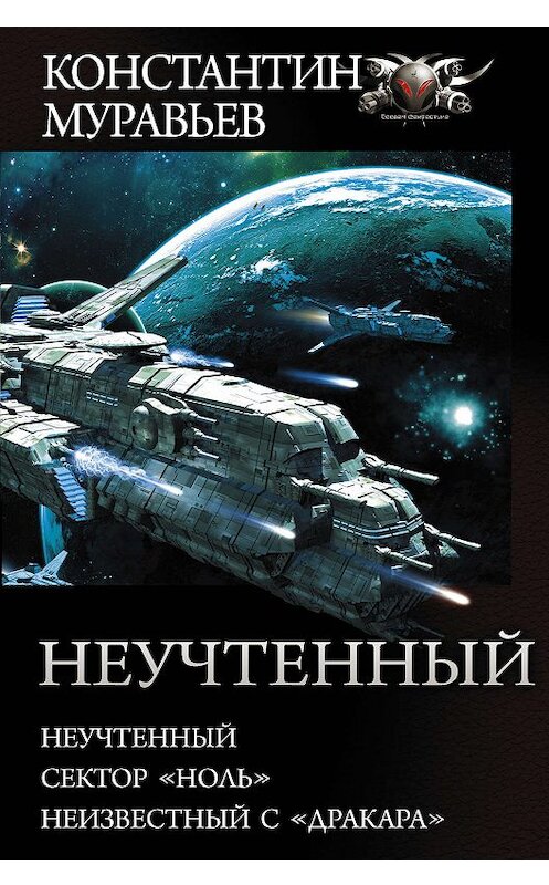 Обложка книги «Неучтенный: Неучтенный. Сектор «Ноль». Неизвестный с «Дракара»» автора Константина Муравьёва издание 2019 года. ISBN 9785171169855.