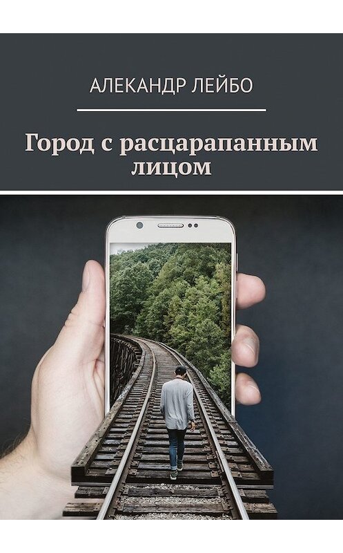 Обложка книги «Город с расцарапанным лицом» автора Алекандр Лейбо. ISBN 9785449351340.