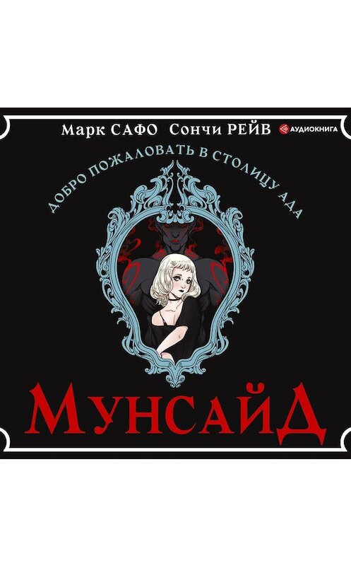 Обложка аудиокниги «Мунсайд» автора .