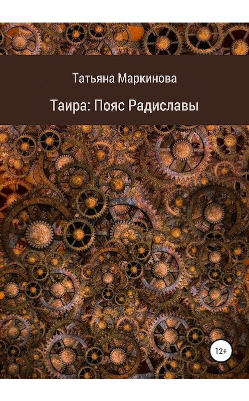 Обложка книги «Таира. Пояс Радиславы» автора Татьяны Маркиновы издание 2021 года.