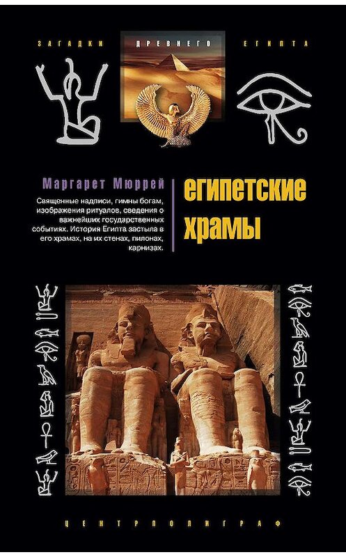 Обложка книги «Египетские храмы. Жилища таинственных богов» автора Маргарета Мюррея издание 2008 года. ISBN 9785952437920.