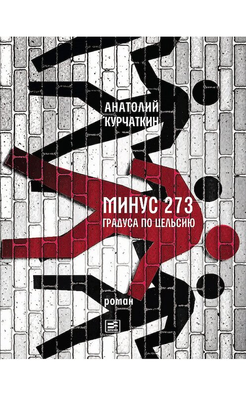 Обложка книги «Минус 273 градуса по Цельсию. Роман» автора Анатолия Курчаткина издание 2018 года. ISBN 9785969117204.