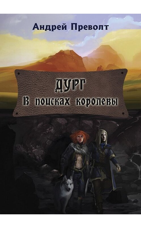 Обложка книги «Дург. В поисках королевы» автора Андрея Преволта. ISBN 9785449034076.