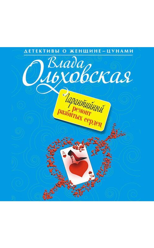 Обложка аудиокниги «Гарантийный ремонт разбитых сердец» автора Влады Ольховская.