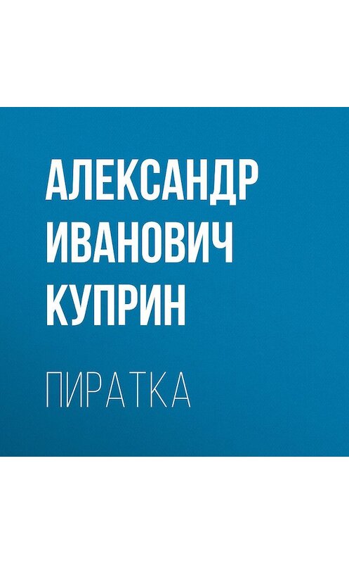 Обложка аудиокниги «Пиратка» автора Александра Куприна.