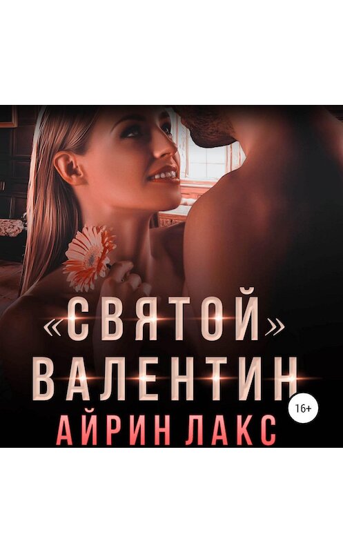 Обложка аудиокниги ««Святой» Валентин» автора Айрина Лакса.