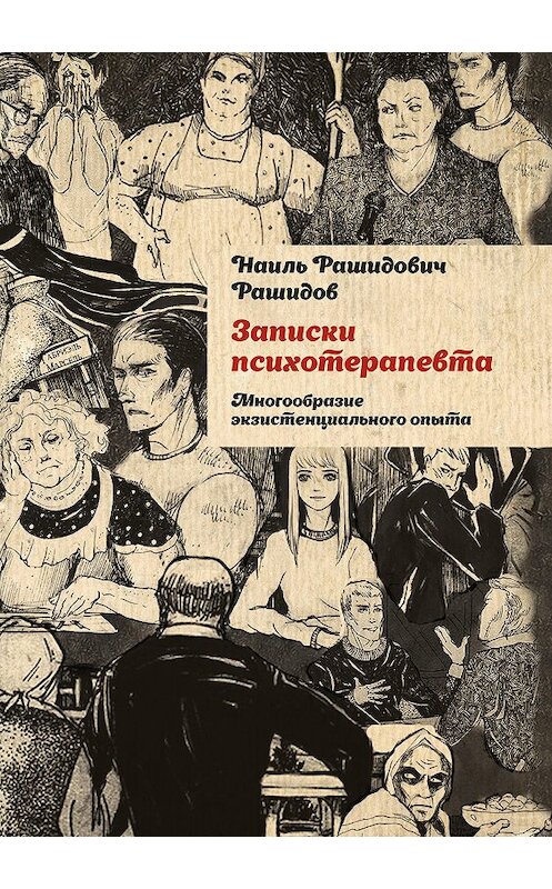 Обложка книги «Записки психотерапевта. Многообразие экзистенциального опыта» автора Наиля Рашидова издание 2019 года. ISBN 9785449104922.