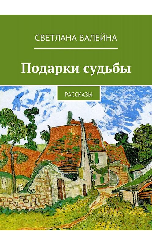 Обложка книги «Подарки судьбы. Рассказы» автора Светланы Валейны. ISBN 9785448365782.