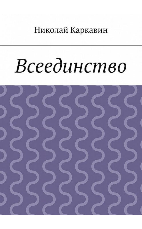Обложка книги «Всеединство» автора Николая Каркавина. ISBN 9785447437732.
