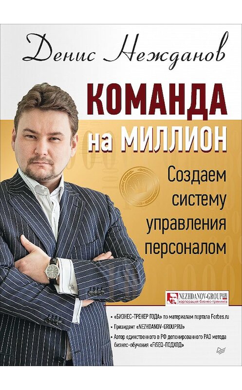Обложка книги «Команда на миллион. Создаем систему управления персоналом» автора Дениса Нежданова издание 2017 года. ISBN 9785496022828.