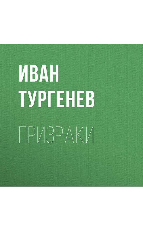 Обложка аудиокниги «Призраки» автора Ивана Тургенева.