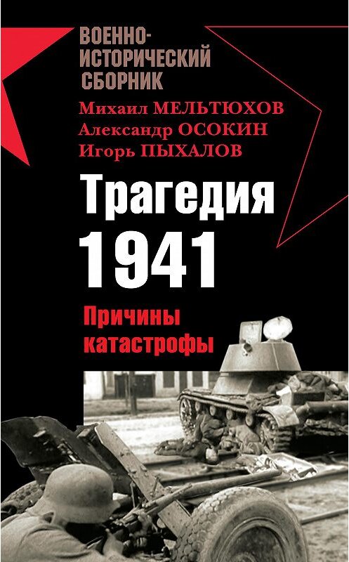 Обложка книги «Трагедия 1941. Причины катастрофы (сборник)» автора  издание 2008 года. ISBN 9785699272600.
