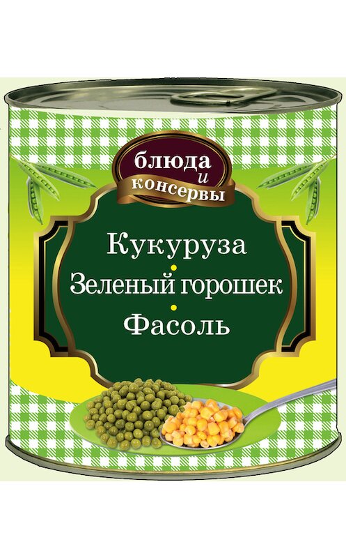 Обложка книги «Кукуруза. Зеленый горошек. Фасоль» автора Неустановленного Автора издание 2012 года. ISBN 9785699564842.