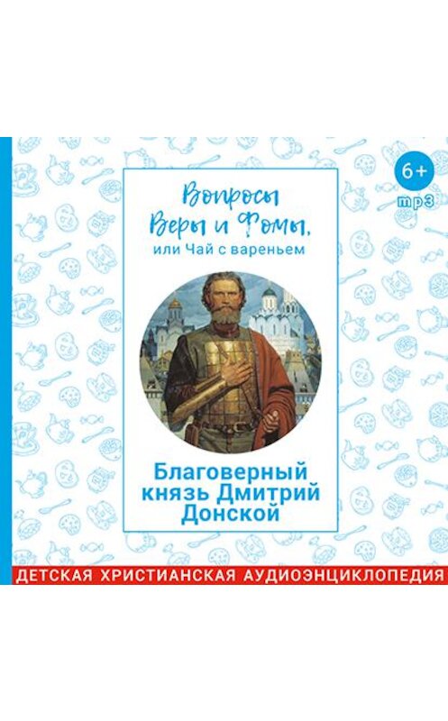 Обложка аудиокниги «Благоверный князь Димитрий Донской» автора .