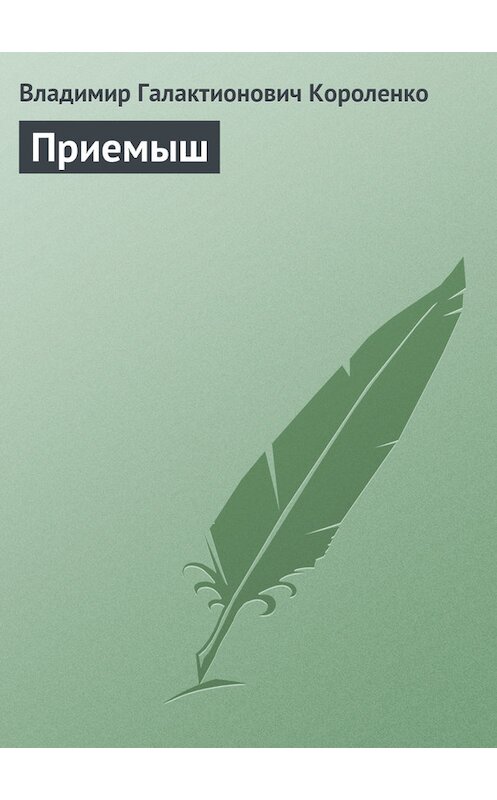 Обложка книги «Приемыш» автора Владимир Короленко.