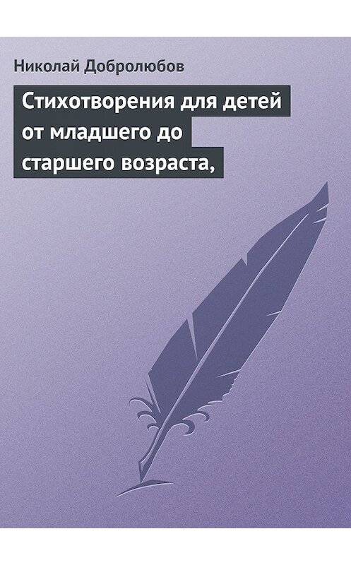 Обложка книги «Стихотворения для детей от младшего до старшего возраста,» автора Николая Добролюбова.