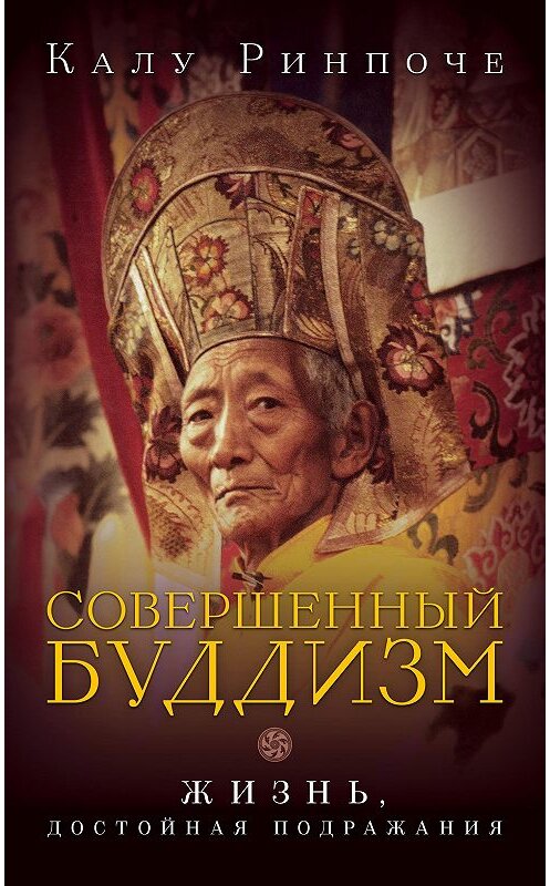 Обложка книги «Совершенный буддизм. Жизнь, достойная подражания» автора Калу Ринпоче издание 2015 года. ISBN 9785919940586.