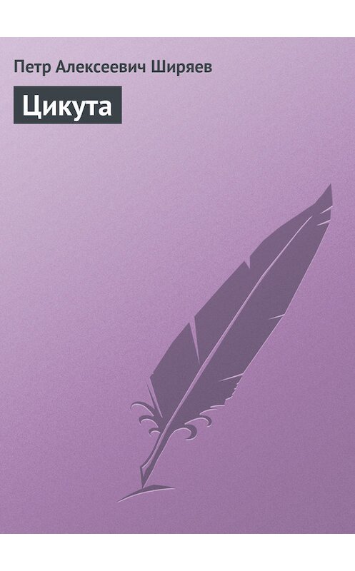 Обложка книги «Цикута» автора Петра Ширяева.
