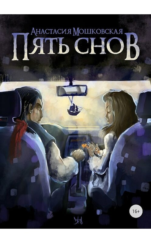 Обложка книги «Пять снов» автора Анастасии Мошковская издание 2018 года.