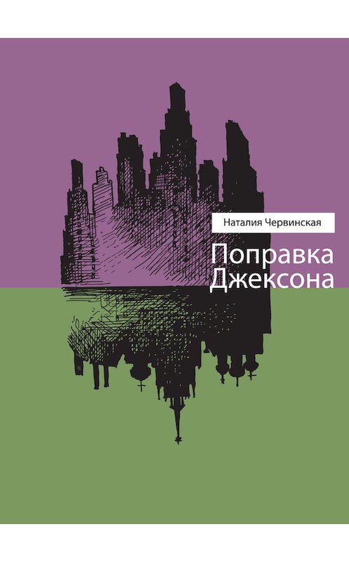 Обложка книги «Поправка Джексона (сборник)» автора Наталии Червинская издание 2013 года. ISBN 9785969112216.