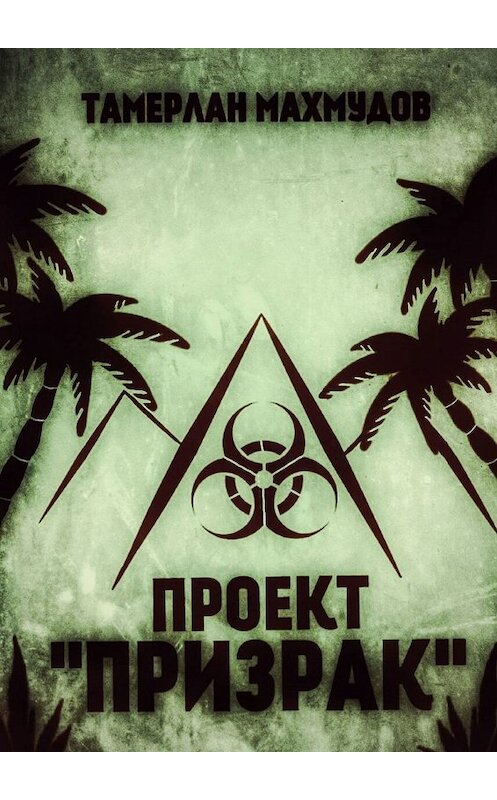 Обложка книги «Проект «Призрак»» автора Тамерлана Махмудова. ISBN 9785447481254.