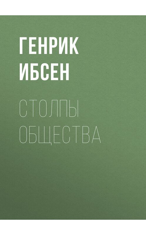 Обложка книги «Столпы общества» автора Генрика Ибсена.