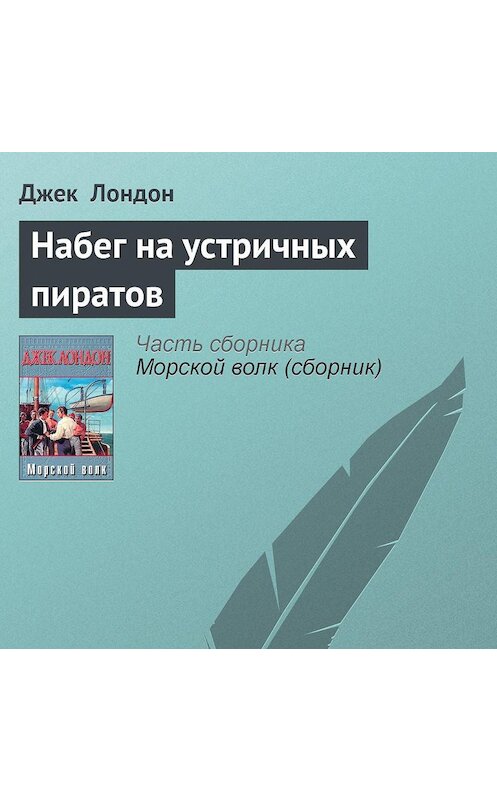 Обложка аудиокниги «Набег на устричных пиратов» автора Джека Лондона.