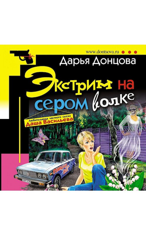 Обложка аудиокниги «Экстрим на сером волке» автора Дарьи Донцовы.