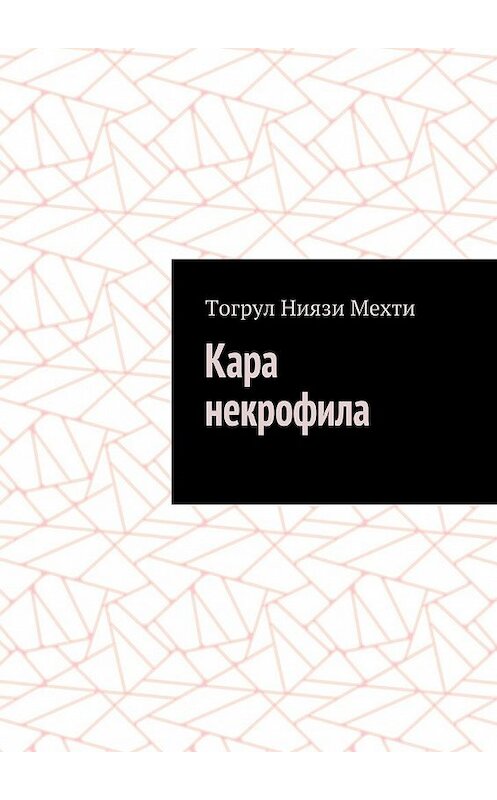 Обложка книги «Кара некрофила» автора Тогрул Мехти. ISBN 9785449300270.