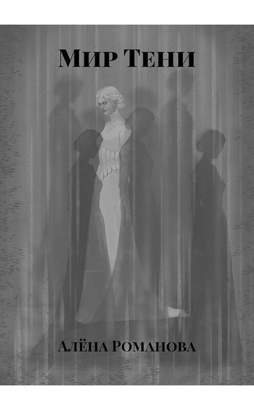Обложка книги «Мир Тени» автора Алёны Романовы. ISBN 9785005104892.