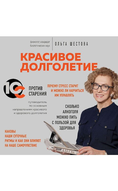 Обложка аудиокниги «Красивое долголетие. 10С против старения» автора Ольги Шестовы.