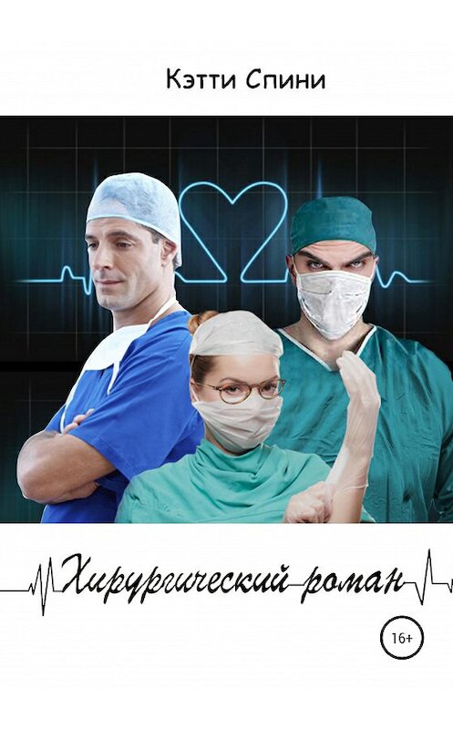 Обложка книги «Хирургический роман» автора Кэтти Спини издание 2020 года. ISBN 9785532084278.