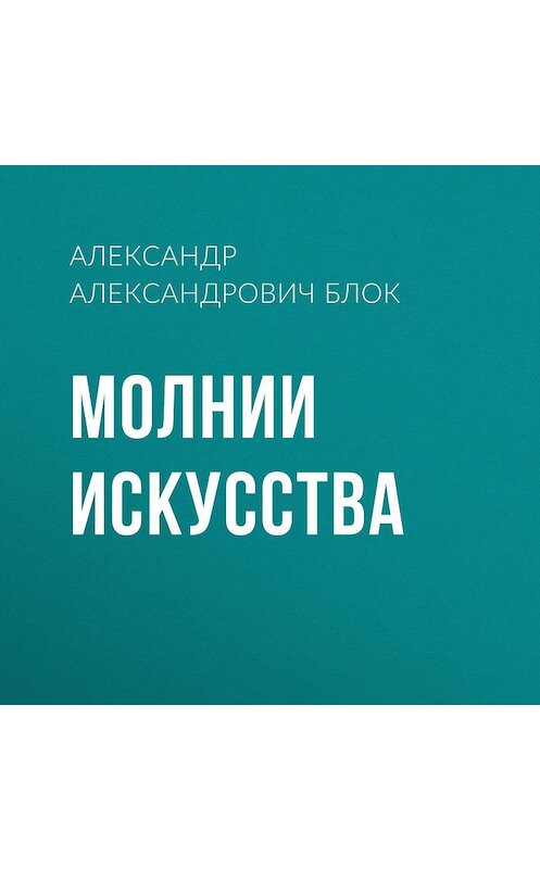 Обложка аудиокниги «Молнии искусства» автора Александра Блока.