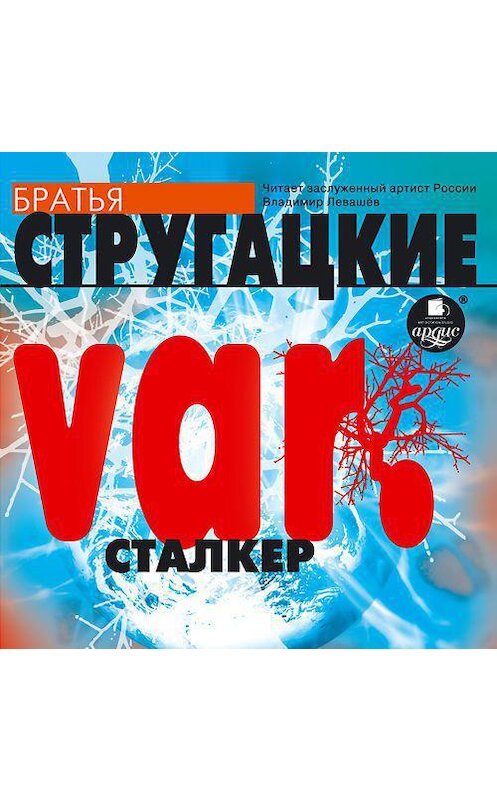 Обложка аудиокниги «var. Сталкер (киносценарий)» автора . ISBN 4607031763391.