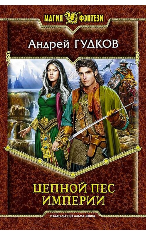 Обложка книги «Цепной пес империи» автора Андрея Гудкова издание 2013 года. ISBN 9785992216271.