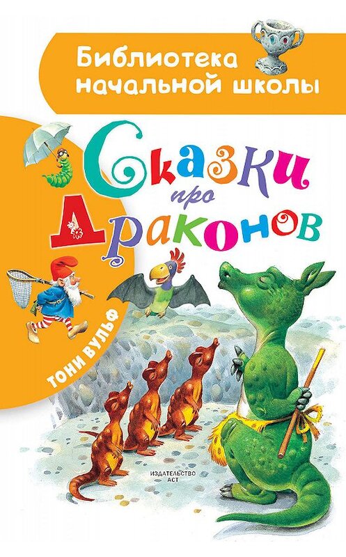 Обложка книги «Сказки про драконов» автора Тони Вульфа издание 2019 года. ISBN 9785171169114.