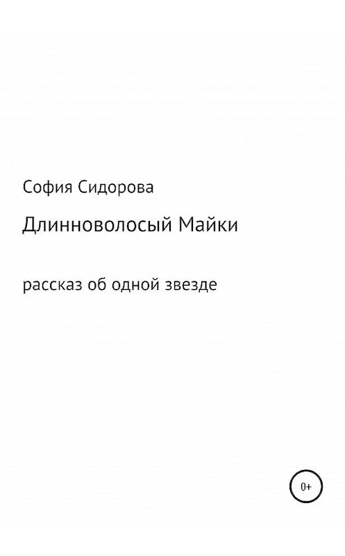 Обложка книги «Длинноволосый Майки» автора Софии Сидоровы издание 2020 года.