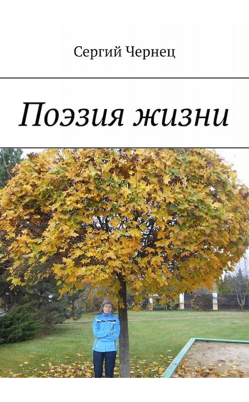 Обложка книги «Поэзия жизни» автора Сергия Чернеца. ISBN 9785449665621.