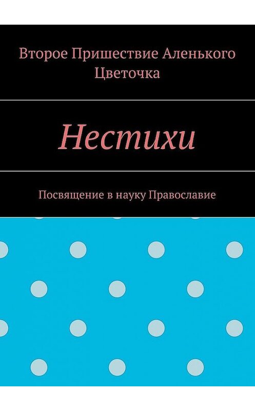 Обложка книги «Нестихи. Посвящение в науку Православие» автора . ISBN 9785449074041.