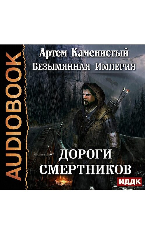 Обложка аудиокниги «Дороги смертников» автора Артема Каменистый.