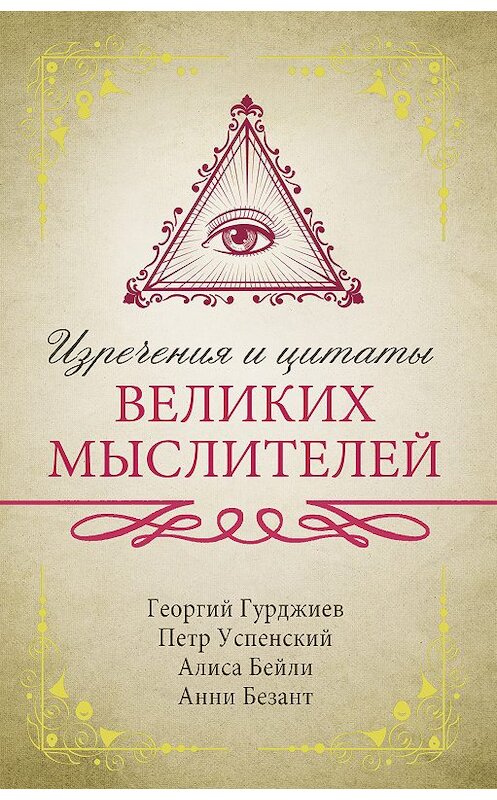 Обложка книги «Изречения и цитаты великих мыслителей» автора  издание 2020 года. ISBN 9785171103200.