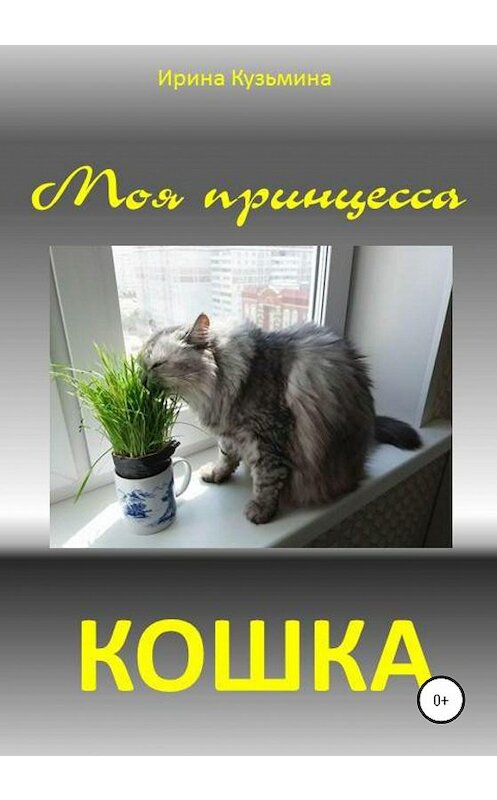 Обложка книги «Моя принцесса – кошка» автора Ириной Кузьмины издание 2020 года. ISBN 9785532034723.