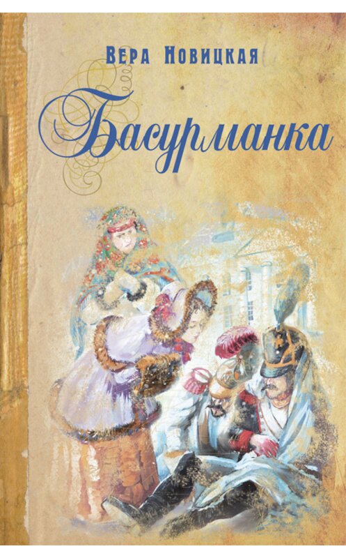 Обложка книги «Басурманка» автора Веры Новицкая издание 2012 года. ISBN 9785919210603.