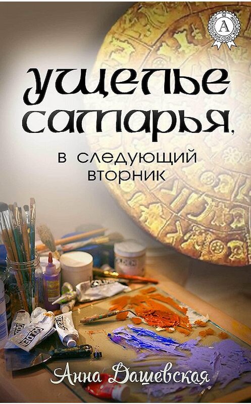 Обложка книги «Ущелье Самарья, в следующий вторник» автора Анны Дашевская издание 2017 года.