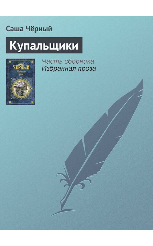 Обложка книги «Купальщики» автора Саши Чёрный издание 2005 года. ISBN 5699142843.