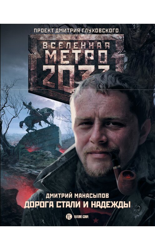 Обложка книги «Дорога стали и надежды» автора Дмитрия Манасыпова издание 2014 года. ISBN 9785170846528.