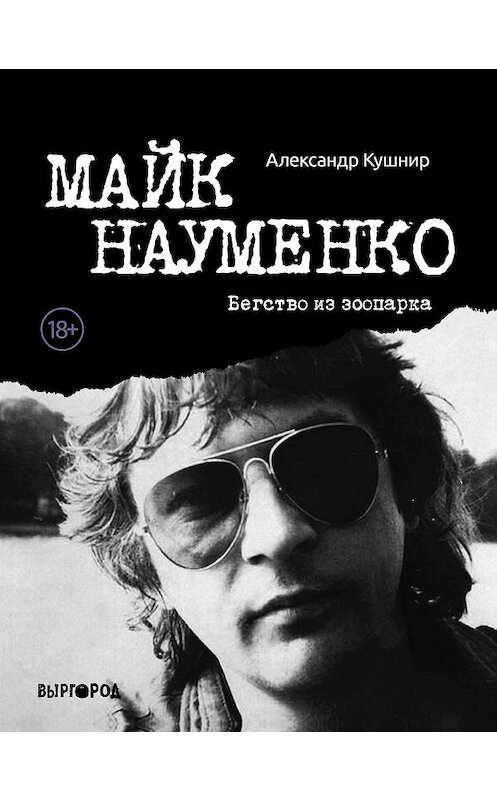 Обложка книги «Майк Науменко. Бегство из зоопарка» автора Александра Кушнира издание 2020 года. ISBN 9785905623189.