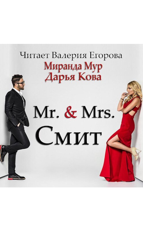 Обложка аудиокниги «Мистер и миссис Смит» автора .