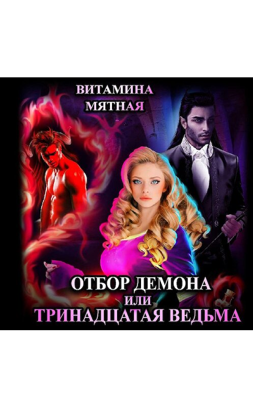 Обложка аудиокниги «Отбор демона, или Тринадцатая ведьма» автора Витаминой Мятная.