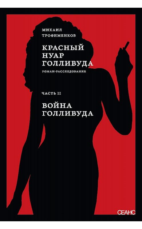 Обложка книги «Красный нуар Голливуда. Часть II. Война Голливуда» автора Михаила Трофименкова издание 2019 года. ISBN 9785950045387.